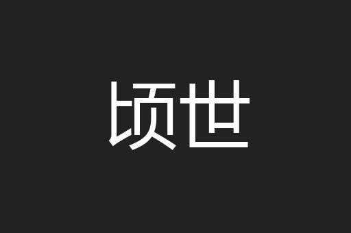 顷世
