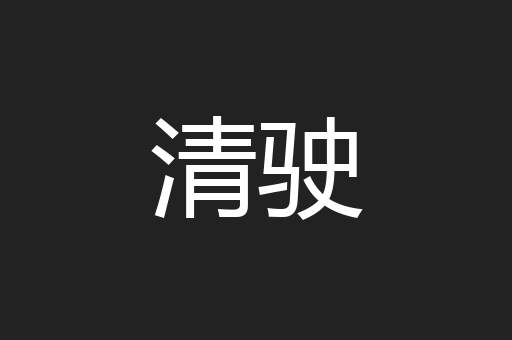 清驶