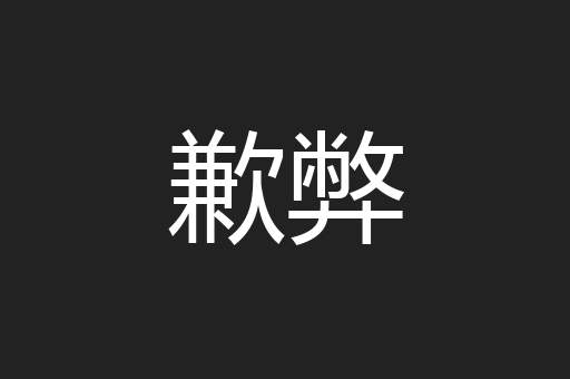 歉弊