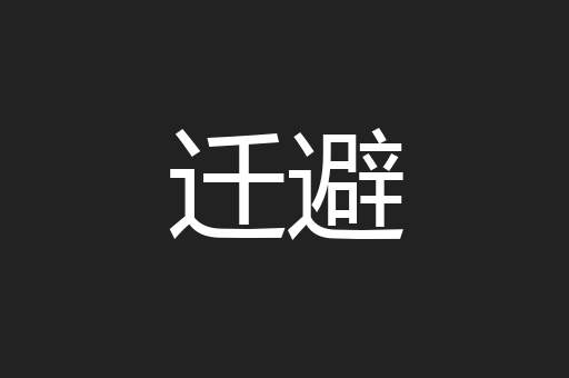 迁避