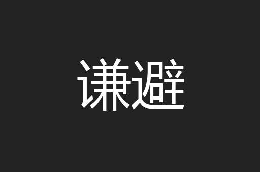 谦避