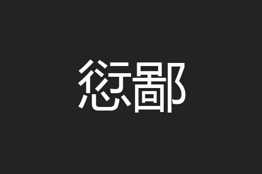 愆鄙