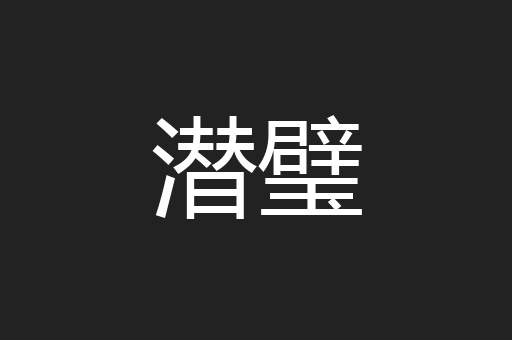 潜璧