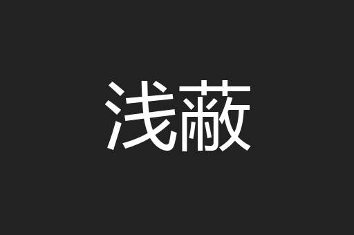 浅蔽