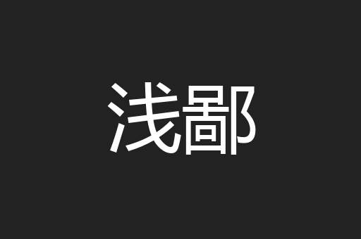 浅鄙