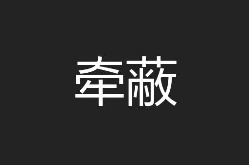 牵蔽