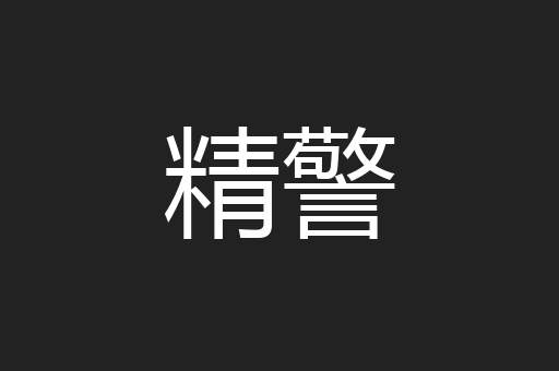 精警