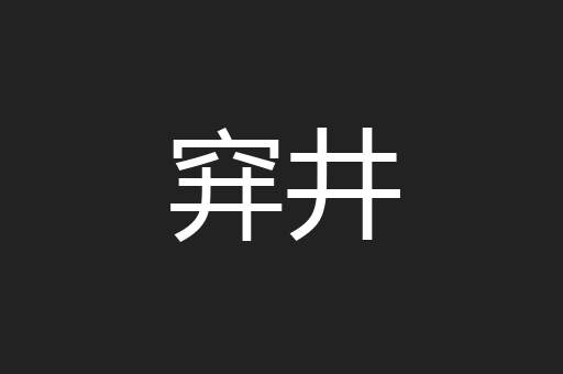 穽井