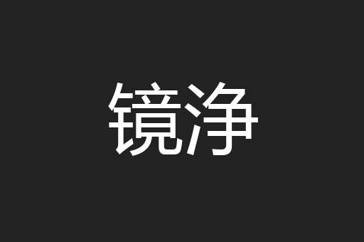 镜浄
