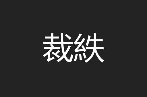 裁紩