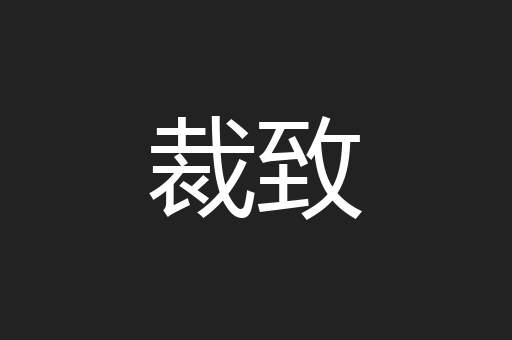 裁致