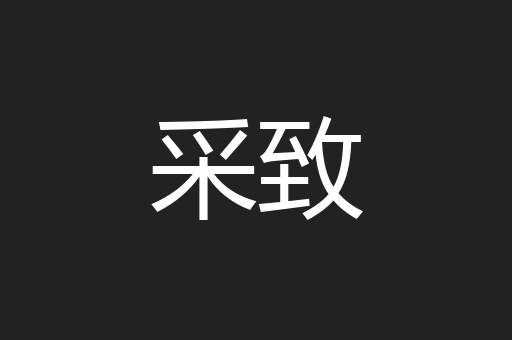 采致