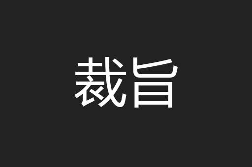 裁旨