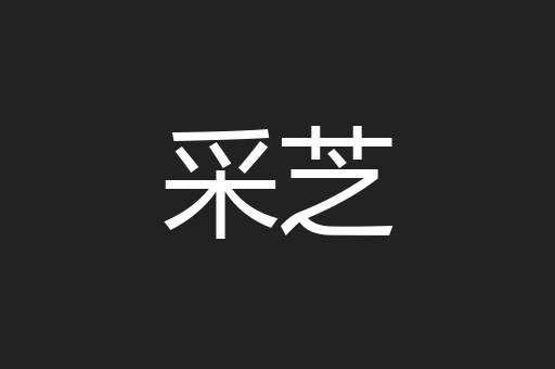 采芝