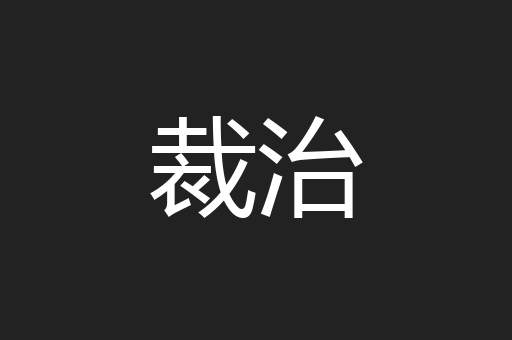 裁治