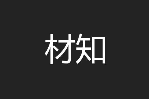 材知