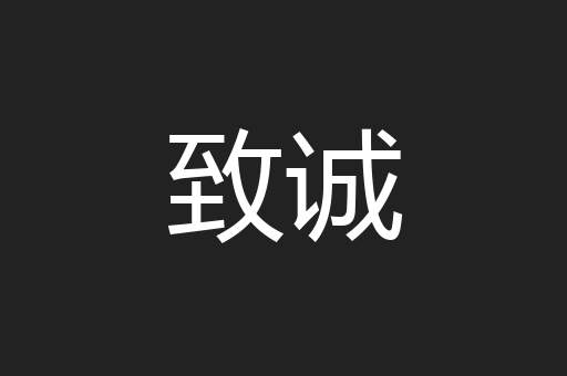 致诚