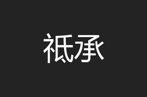 祗承