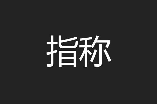 指称