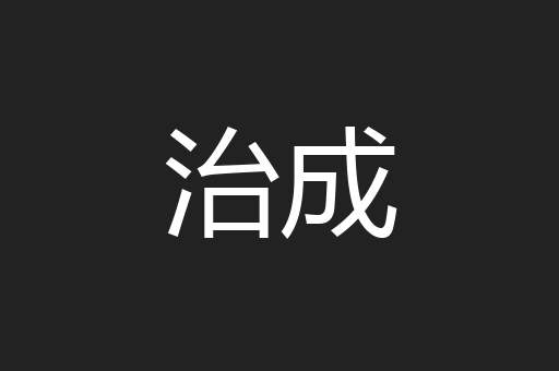 治成