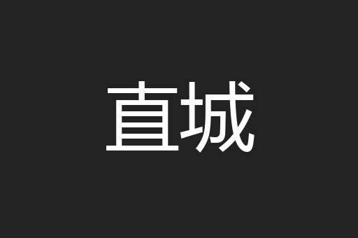 直城