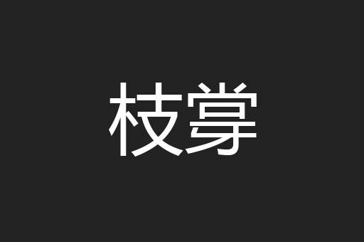 枝牚