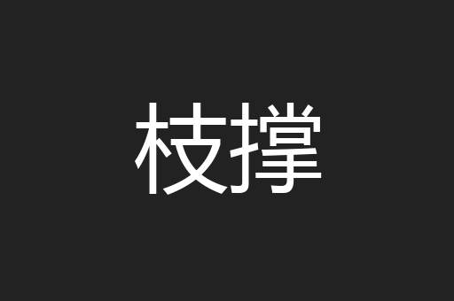 枝撑