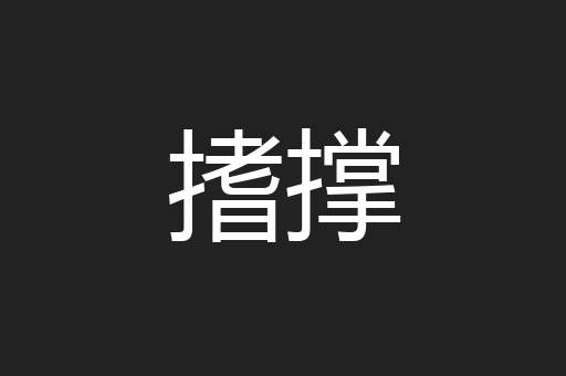 搘撑
