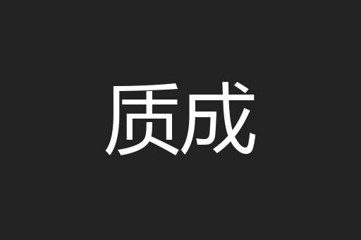 质成