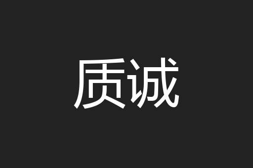 质诚