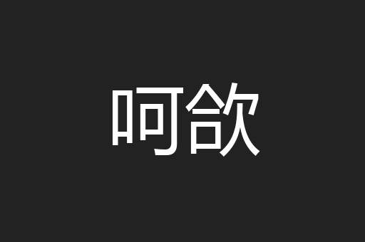 呵欱