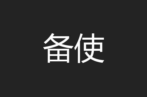 备使