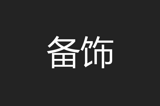 备饰