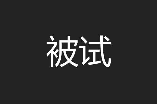 被试