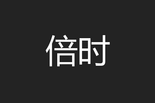倍时