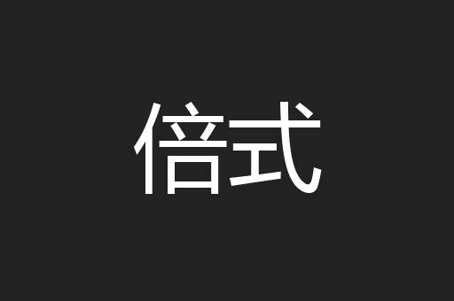 倍式