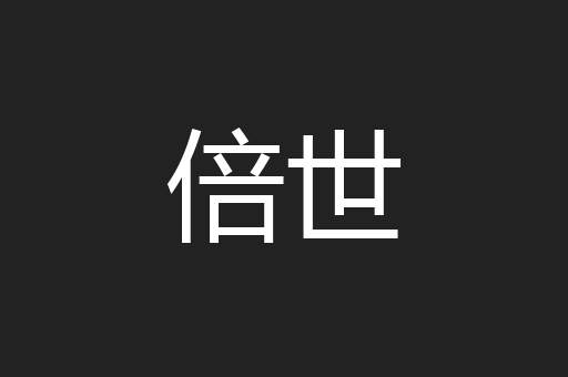 倍世