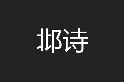 邶诗
