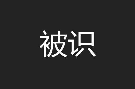 被识