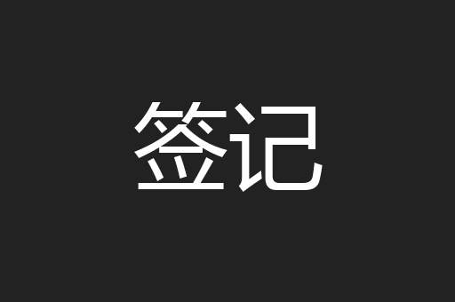 签记