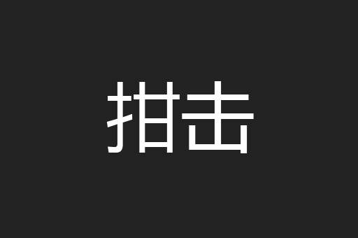 拑击