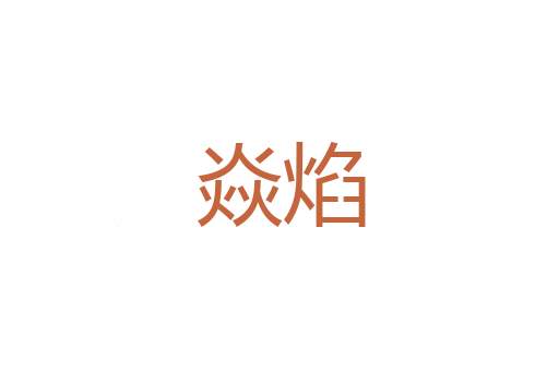 潜戢