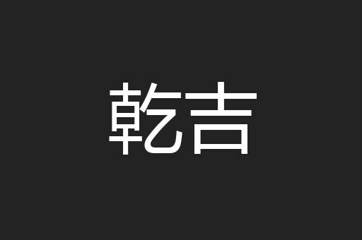 乾吉