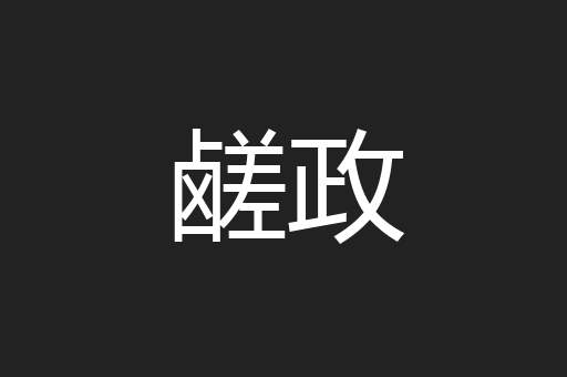 牵及