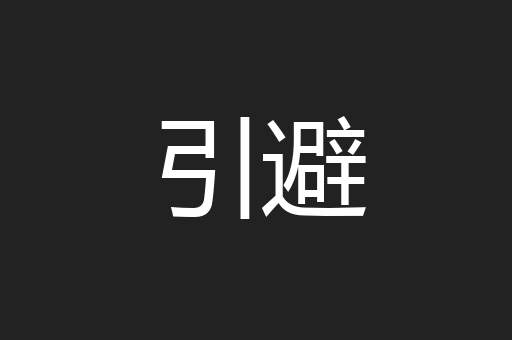 引避
