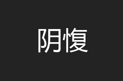 阴愎
