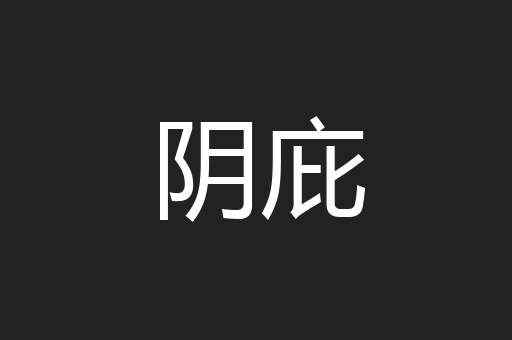阴庇