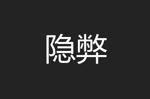 隐弊