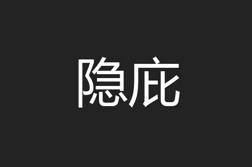 隐庇