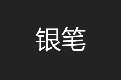 银笔